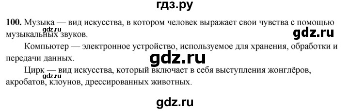 ГДЗ по русскому языку 5 класс Янченко рабочая тетрадь Скорая помощь (Ладыженская)  упражнение - 100, Решебник 2019