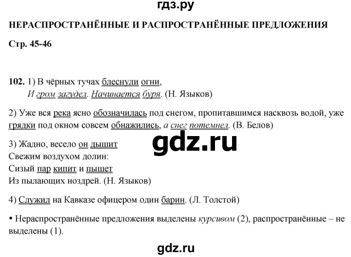 ГДЗ по русскому языку 5 класс Янченко рабочая тетрадь Скорая помощь (Ладыженская)  упражнение - 102, Решебник 2019