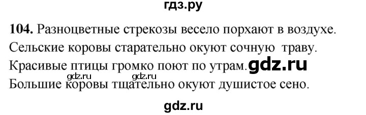 ГДЗ по русскому языку 5 класс Янченко рабочая тетрадь Скорая помощь (Ладыженская)  упражнение - 104, Решебник 2019