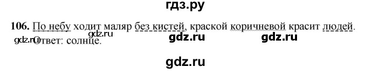 ГДЗ по русскому языку 5 класс Янченко рабочая тетрадь Скорая помощь (Ладыженская)  упражнение - 106, Решебник 2019