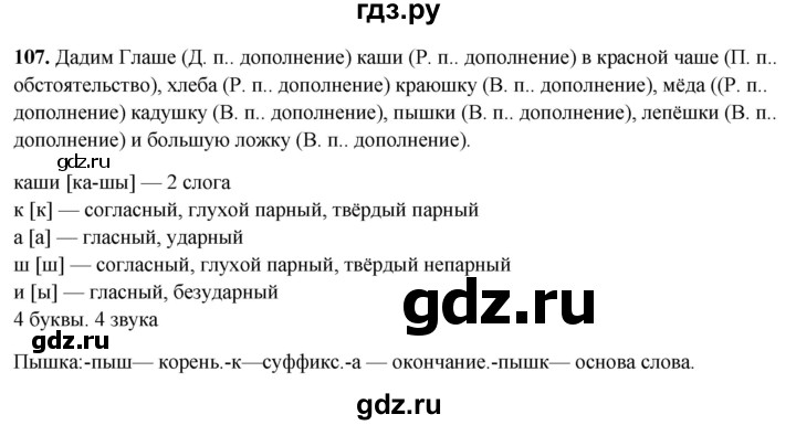 ГДЗ по русскому языку 5 класс Янченко рабочая тетрадь Скорая помощь (Ладыженская)  упражнение - 107, Решебник 2019