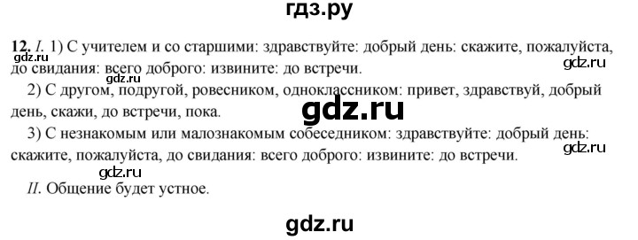 ГДЗ по русскому языку 5 класс Янченко рабочая тетрадь Скорая помощь (Ладыженская)  упражнение - 12, Решебник 2019