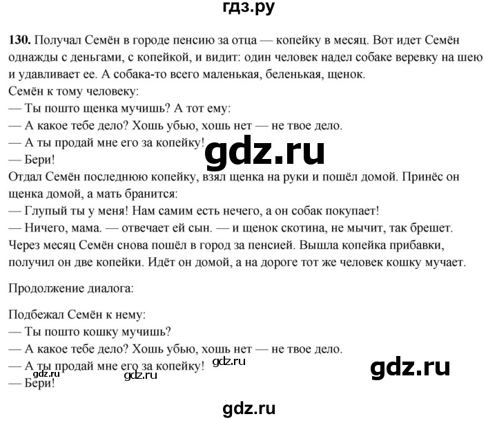 ГДЗ по русскому языку 5 класс Янченко рабочая тетрадь Скорая помощь (Ладыженская)  упражнение - 130, Решебник 2019