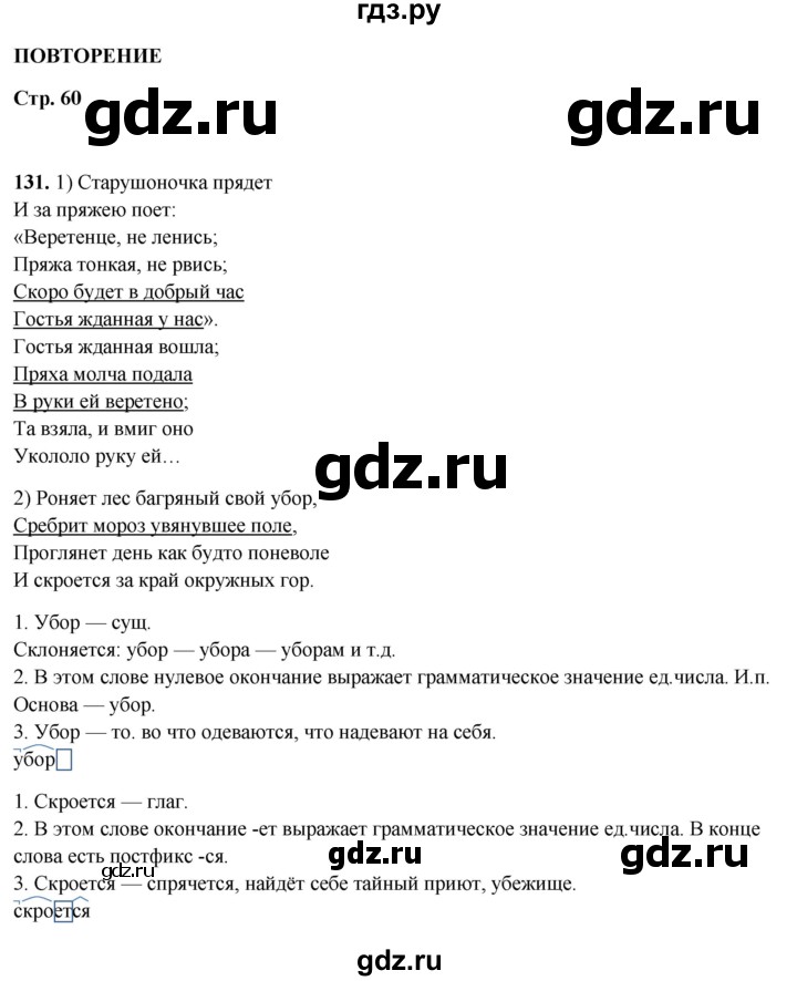 ГДЗ по русскому языку 5 класс Янченко рабочая тетрадь Скорая помощь (Ладыженская)  упражнение - 131, Решебник 2019