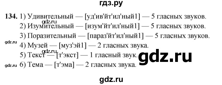 ГДЗ по русскому языку 5 класс Янченко рабочая тетрадь Скорая помощь (Ладыженская)  упражнение - 134, Решебник 2019