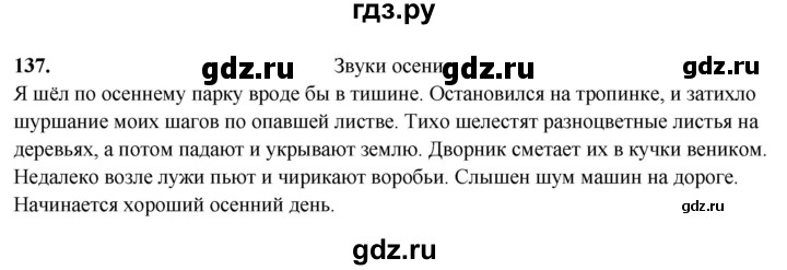 ГДЗ по русскому языку 5 класс Янченко рабочая тетрадь Скорая помощь (Ладыженская)  упражнение - 137, Решебник 2019