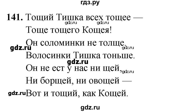 ГДЗ по русскому языку 5 класс Янченко рабочая тетрадь Скорая помощь (Ладыженская)  упражнение - 141, Решебник 2019