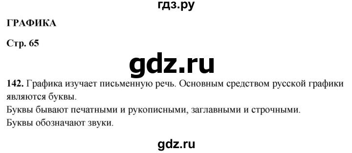 ГДЗ по русскому языку 5 класс Янченко рабочая тетрадь Скорая помощь (Ладыженская)  упражнение - 142, Решебник 2019