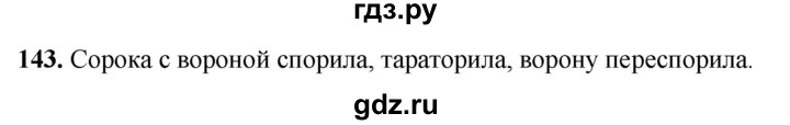 ГДЗ по русскому языку 5 класс Янченко рабочая тетрадь Скорая помощь (Ладыженская)  упражнение - 143, Решебник 2019