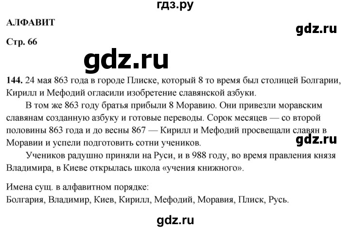 ГДЗ по русскому языку 5 класс Янченко рабочая тетрадь Скорая помощь (Ладыженская)  упражнение - 144, Решебник 2019