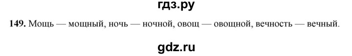 ГДЗ по русскому языку 5 класс Янченко рабочая тетрадь Скорая помощь (Ладыженская)  упражнение - 149, Решебник 2019
