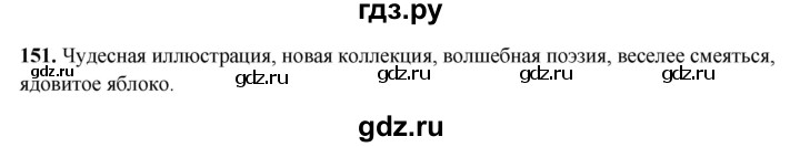 ГДЗ по русскому языку 5 класс Янченко рабочая тетрадь Скорая помощь (Ладыженская)  упражнение - 151, Решебник 2019