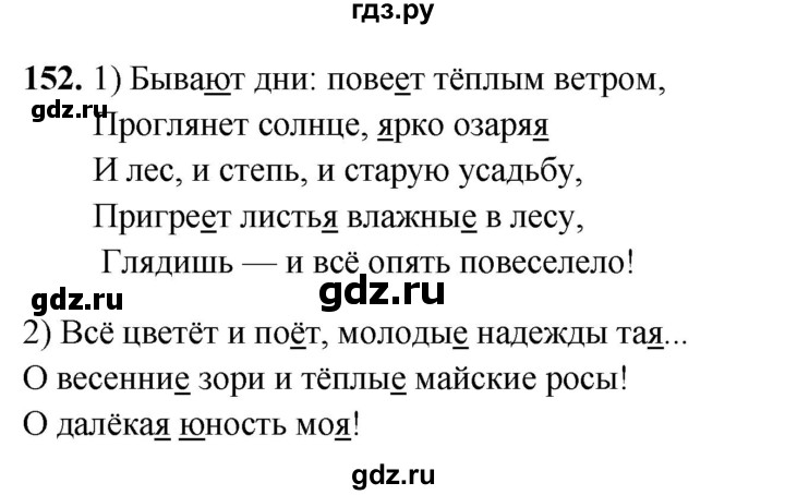 ГДЗ по русскому языку 5 класс Янченко рабочая тетрадь Скорая помощь (Ладыженская)  упражнение - 152, Решебник 2019