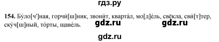 ГДЗ по русскому языку 5 класс Янченко рабочая тетрадь Скорая помощь (Ладыженская)  упражнение - 154, Решебник 2019