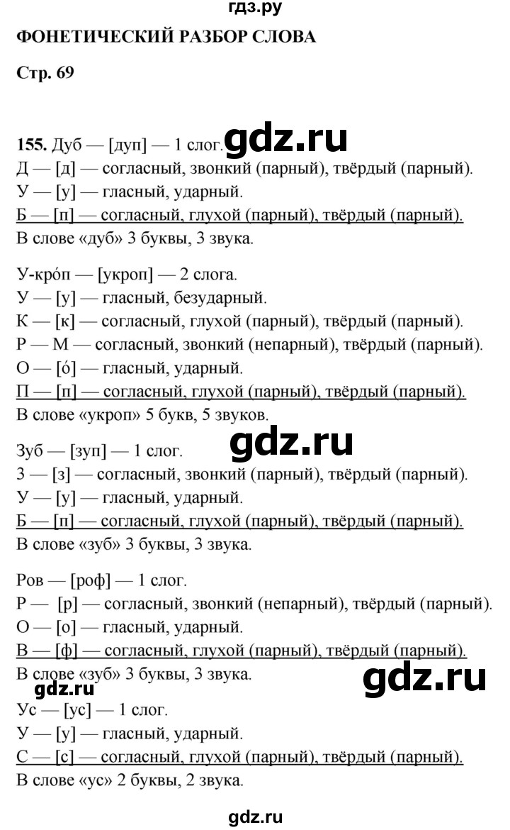 ГДЗ по русскому языку 5 класс Янченко рабочая тетрадь Скорая помощь (Ладыженская)  упражнение - 155, Решебник 2019