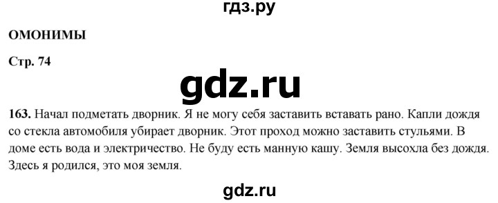 ГДЗ по русскому языку 5 класс Янченко рабочая тетрадь Скорая помощь (Ладыженская)  упражнение - 163, Решебник 2019