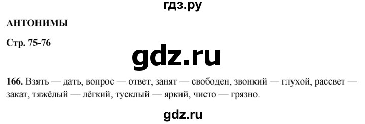 ГДЗ по русскому языку 5 класс Янченко рабочая тетрадь Скорая помощь (Ладыженская)  упражнение - 166, Решебник 2019