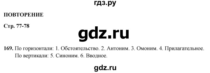 ГДЗ по русскому языку 5 класс Янченко рабочая тетрадь Скорая помощь (Ладыженская)  упражнение - 169, Решебник 2019