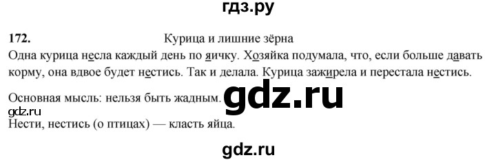 ГДЗ по русскому языку 5 класс Янченко рабочая тетрадь Скорая помощь (Ладыженская)  упражнение - 172, Решебник 2019