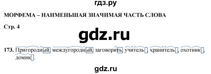 ГДЗ по русскому языку 5 класс Янченко рабочая тетрадь Скорая помощь (Ладыженская)  упражнение - 173, Решебник 2019