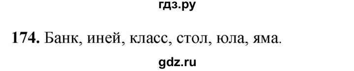 ГДЗ по русскому языку 5 класс Янченко рабочая тетрадь Скорая помощь (Ладыженская)  упражнение - 174, Решебник 2019