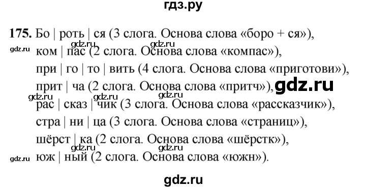 ГДЗ по русскому языку 5 класс Янченко рабочая тетрадь Скорая помощь (Ладыженская)  упражнение - 175, Решебник 2019