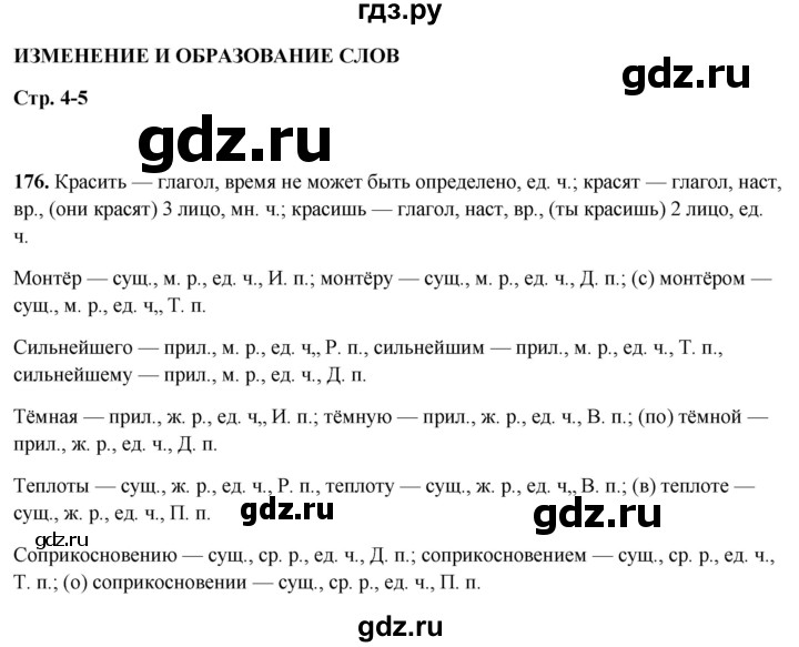 ГДЗ по русскому языку 5 класс Янченко рабочая тетрадь Скорая помощь (Ладыженская)  упражнение - 176, Решебник 2019
