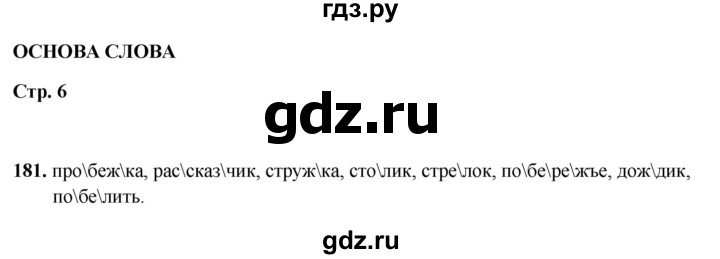 ГДЗ по русскому языку 5 класс Янченко рабочая тетрадь Скорая помощь (Ладыженская)  упражнение - 181, Решебник 2019