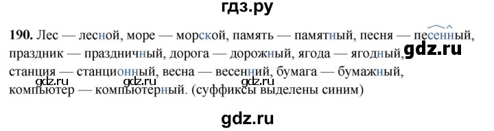 ГДЗ по русскому языку 5 класс Янченко рабочая тетрадь Скорая помощь (Ладыженская)  упражнение - 190, Решебник 2019