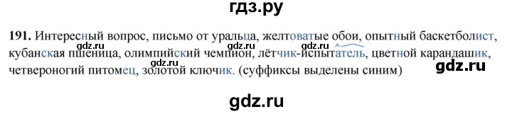 ГДЗ по русскому языку 5 класс Янченко рабочая тетрадь Скорая помощь (Ладыженская)  упражнение - 191, Решебник 2019