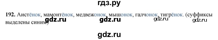 ГДЗ по русскому языку 5 класс Янченко рабочая тетрадь Скорая помощь (Ладыженская)  упражнение - 192, Решебник 2019