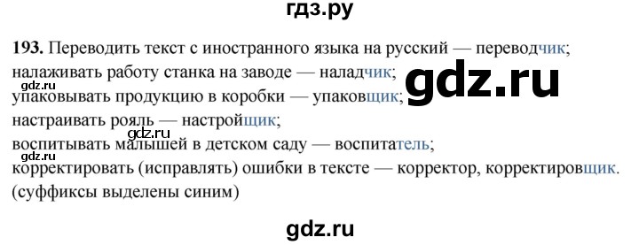 ГДЗ по русскому языку 5 класс Янченко рабочая тетрадь Скорая помощь (Ладыженская)  упражнение - 193, Решебник 2019