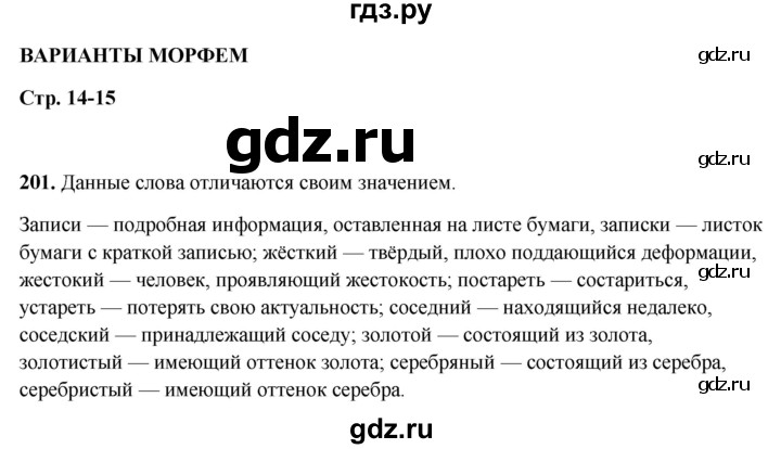 ГДЗ по русскому языку 5 класс Янченко рабочая тетрадь Скорая помощь (Ладыженская)  упражнение - 201, Решебник 2019