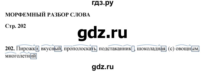 ГДЗ по русскому языку 5 класс Янченко рабочая тетрадь Скорая помощь (Ладыженская)  упражнение - 202, Решебник 2019