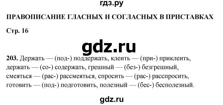 ГДЗ по русскому языку 5 класс Янченко рабочая тетрадь Скорая помощь (Ладыженская)  упражнение - 203, Решебник 2019