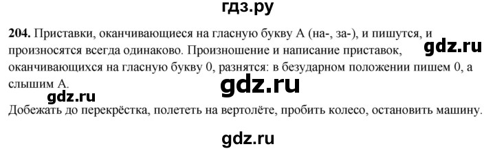 ГДЗ по русскому языку 5 класс Янченко рабочая тетрадь Скорая помощь (Ладыженская)  упражнение - 204, Решебник 2019