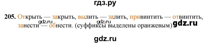 ГДЗ по русскому языку 5 класс Янченко рабочая тетрадь Скорая помощь (Ладыженская)  упражнение - 205, Решебник 2019