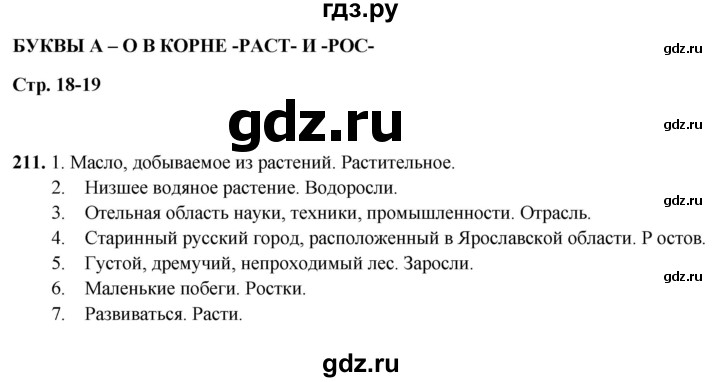 ГДЗ по русскому языку 5 класс Янченко рабочая тетрадь Скорая помощь (Ладыженская)  упражнение - 211, Решебник 2019