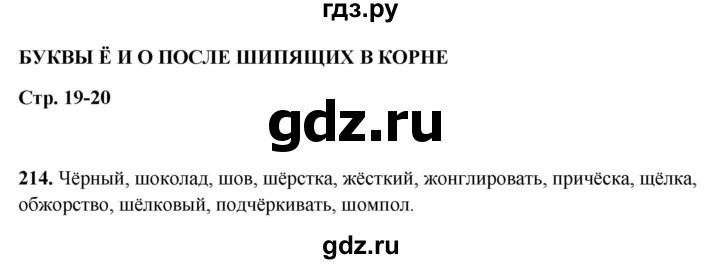 ГДЗ по русскому языку 5 класс Янченко рабочая тетрадь Скорая помощь (Ладыженская)  упражнение - 214, Решебник 2019