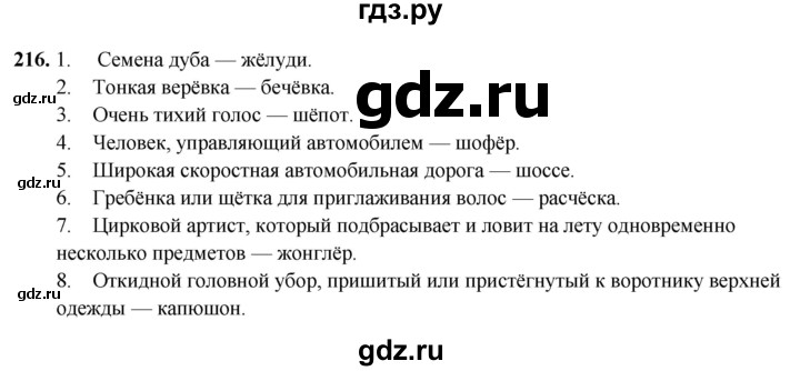 ГДЗ по русскому языку 5 класс Янченко рабочая тетрадь Скорая помощь (Ладыженская)  упражнение - 216, Решебник 2019