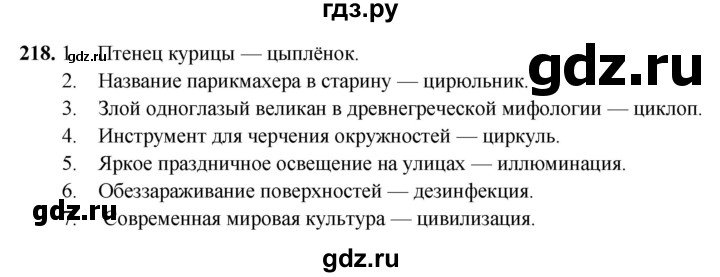ГДЗ по русскому языку 5 класс Янченко рабочая тетрадь Скорая помощь (Ладыженская)  упражнение - 218, Решебник 2019