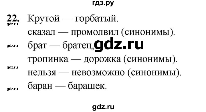 ГДЗ по русскому языку 5 класс Янченко рабочая тетрадь Скорая помощь (Ладыженская)  упражнение - 22, Решебник 2019