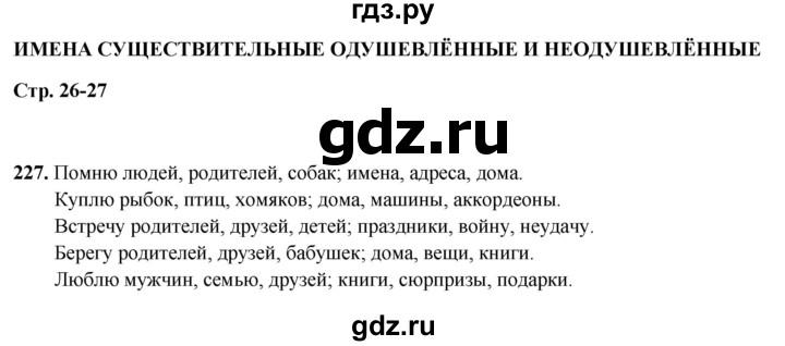 ГДЗ по русскому языку 5 класс Янченко рабочая тетрадь Скорая помощь (Ладыженская)  упражнение - 227, Решебник 2019
