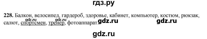 ГДЗ по русскому языку 5 класс Янченко рабочая тетрадь Скорая помощь (Ладыженская)  упражнение - 228, Решебник 2019