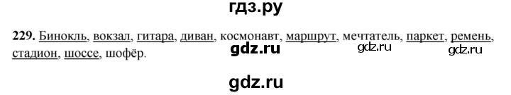 ГДЗ по русскому языку 5 класс Янченко рабочая тетрадь Скорая помощь (Ладыженская)  упражнение - 229, Решебник 2019