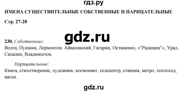 ГДЗ по русскому языку 5 класс Янченко рабочая тетрадь Скорая помощь (Ладыженская)  упражнение - 230, Решебник 2019