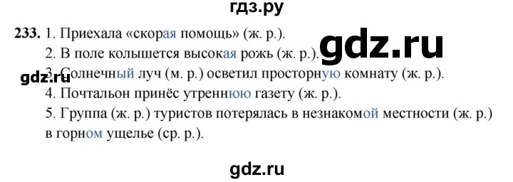 ГДЗ по русскому языку 5 класс Янченко рабочая тетрадь Скорая помощь (Ладыженская)  упражнение - 233, Решебник 2019