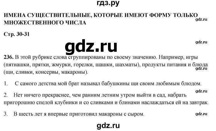 ГДЗ по русскому языку 5 класс Янченко рабочая тетрадь Скорая помощь (Ладыженская)  упражнение - 236, Решебник 2019