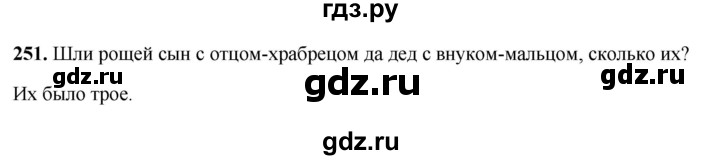 ГДЗ по русскому языку 5 класс Янченко рабочая тетрадь Скорая помощь (Ладыженская)  упражнение - 251, Решебник 2019