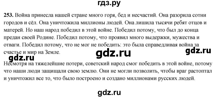 ГДЗ по русскому языку 5 класс Янченко рабочая тетрадь Скорая помощь (Ладыженская)  упражнение - 253, Решебник 2019